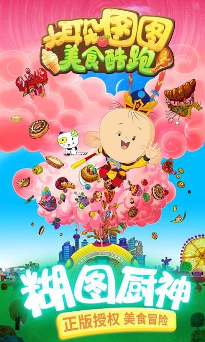 大耳朵图图美食酷跑