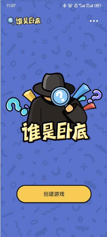 谁是卧底单机版