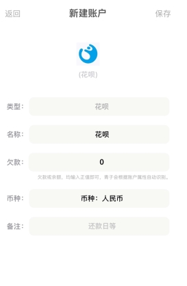 青子记账怎么用软件添加负债步骤3