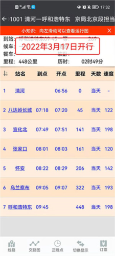 盛名时刻表使用帮助3