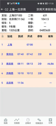 盛名时刻表使用帮助4