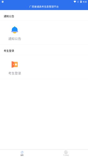 广西普通高考信息管理平台本
