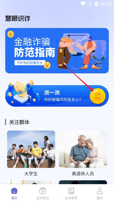 慧眼识诈手机app安卓版