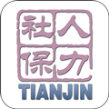 天津人力社保