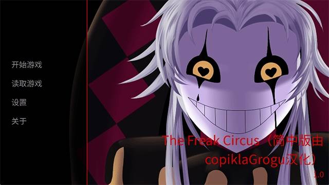 怪胎马戏团安卓版