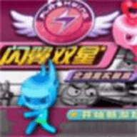 闪翼双星最新版
