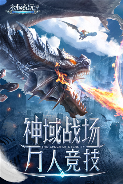 永恒纪元手游官方最新版