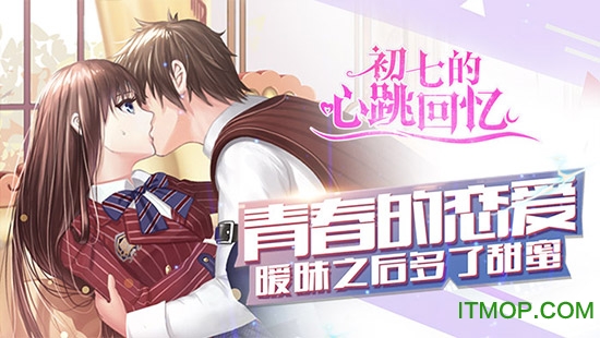 初七的心跳回忆
