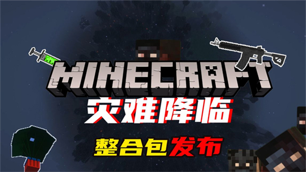 我的世界灾难降临整合包最新版