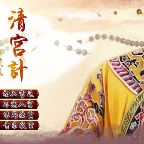 清宫计最新版