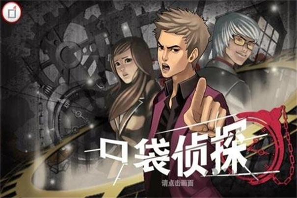 口袋侦探2汉化版