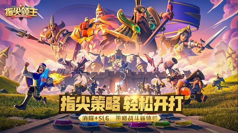 指尖领主手游安卓官方版