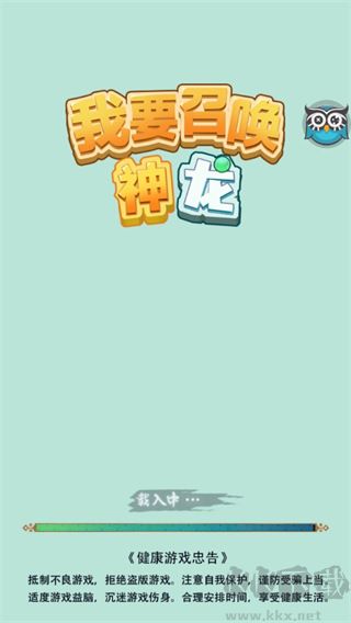 我要召唤神龙手机版