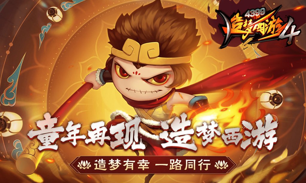 造梦西游4手游安卓版