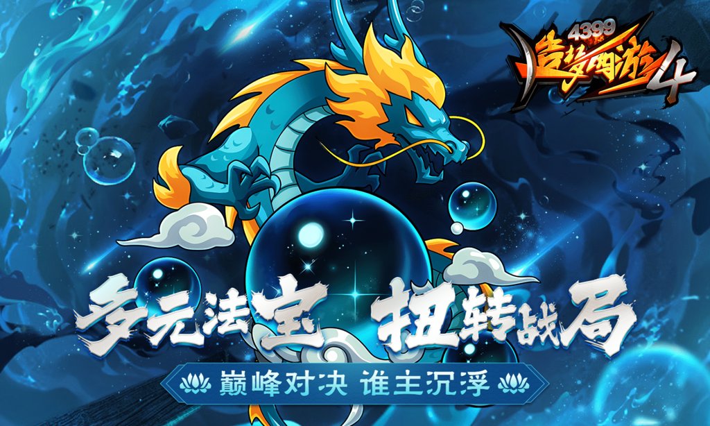 造梦西游4手游安卓版