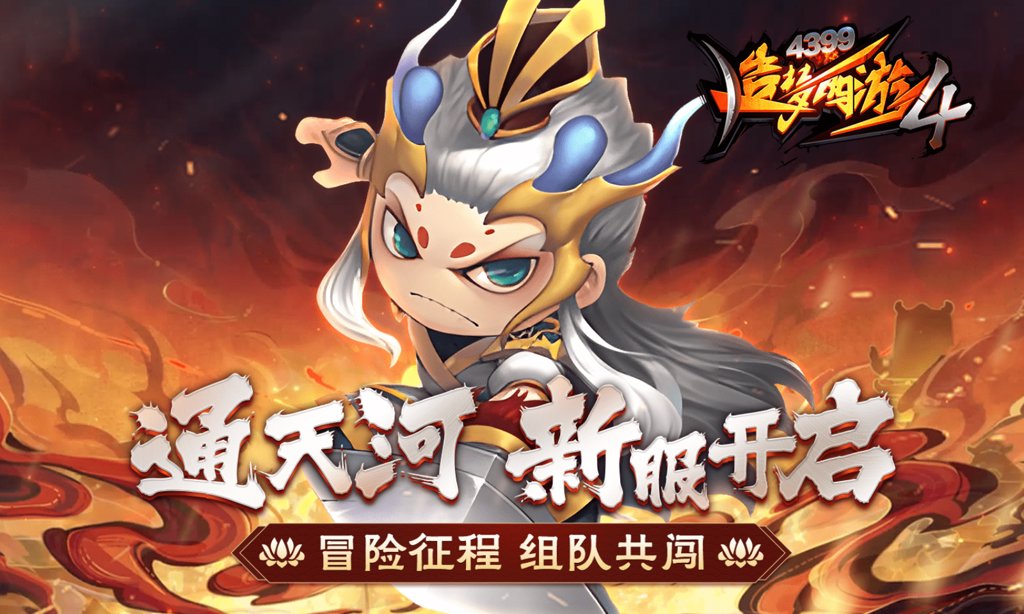 造梦西游4手游安卓版