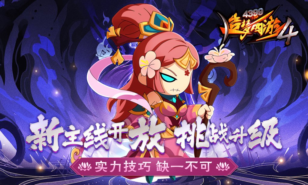 造梦西游4手游安卓版