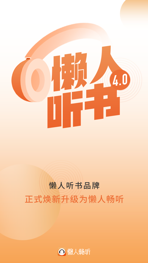 懒人听书最新版