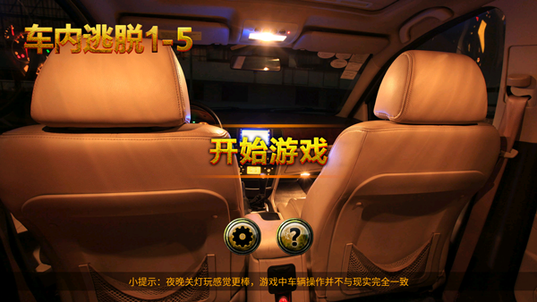 车内逃脱1-5