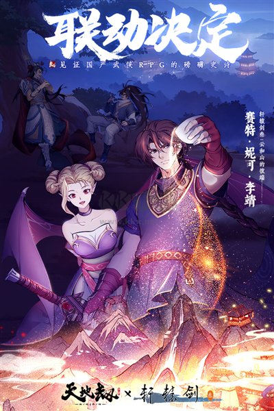 天地劫：幽城再临