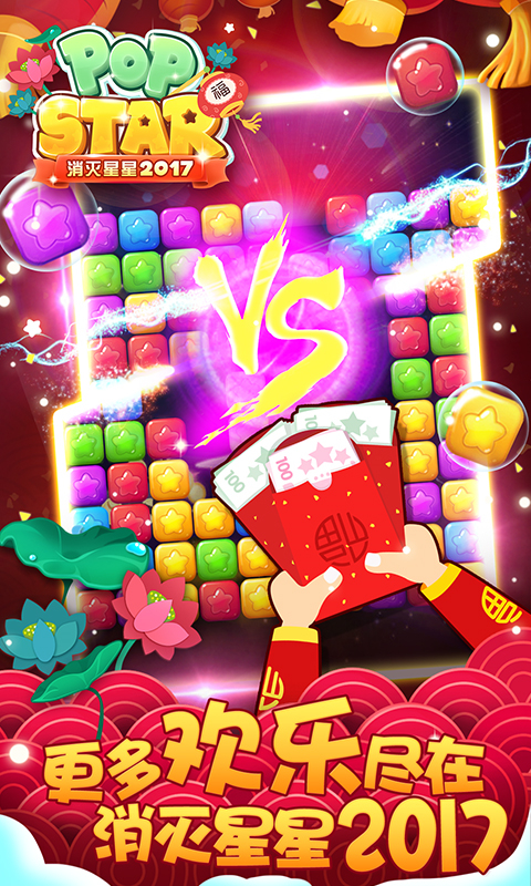 消灭星星官方版