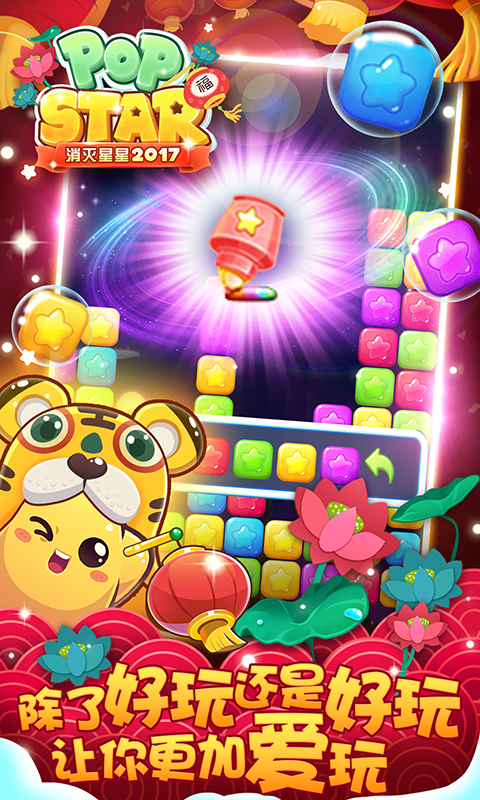 消灭星星官方版