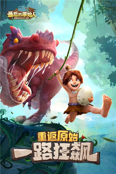 最后的原始人百度版
