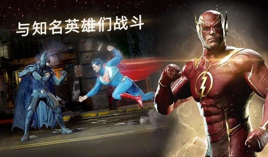 不义联盟2手游最新版