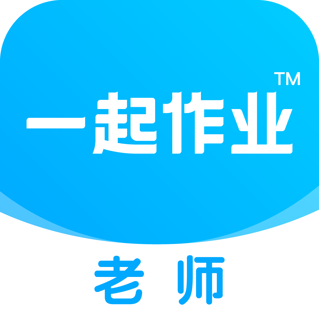 一起作业老师端