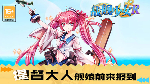 战舰少女R手游最新版