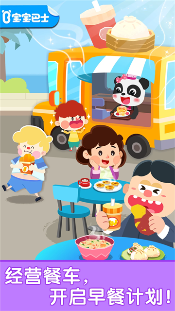 宝宝巴士宝宝早餐车安卓手机版