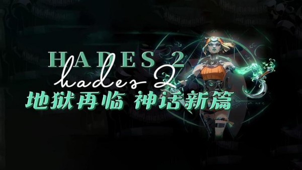 哈迪斯2中文免费版