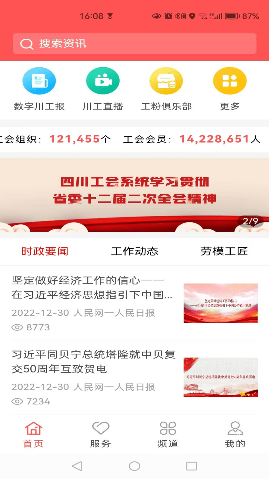 川工之家app安卓版