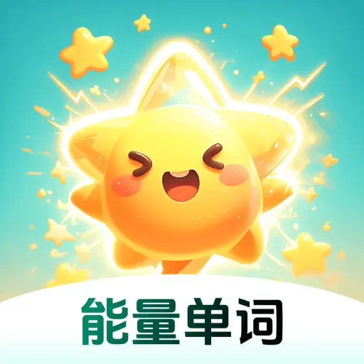 能量单词最新版