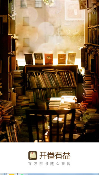 开卷有益app
