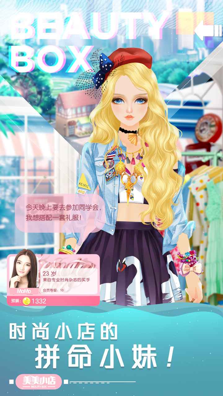 美美小店手游安卓官方版