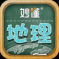 妙懂地理最新版