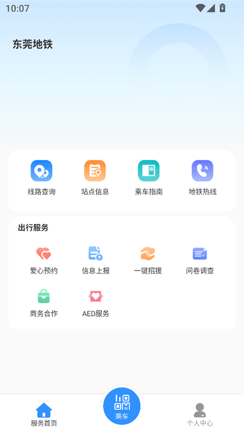 东莞地铁app手机版