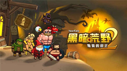 黑暗荒野2手游最新版