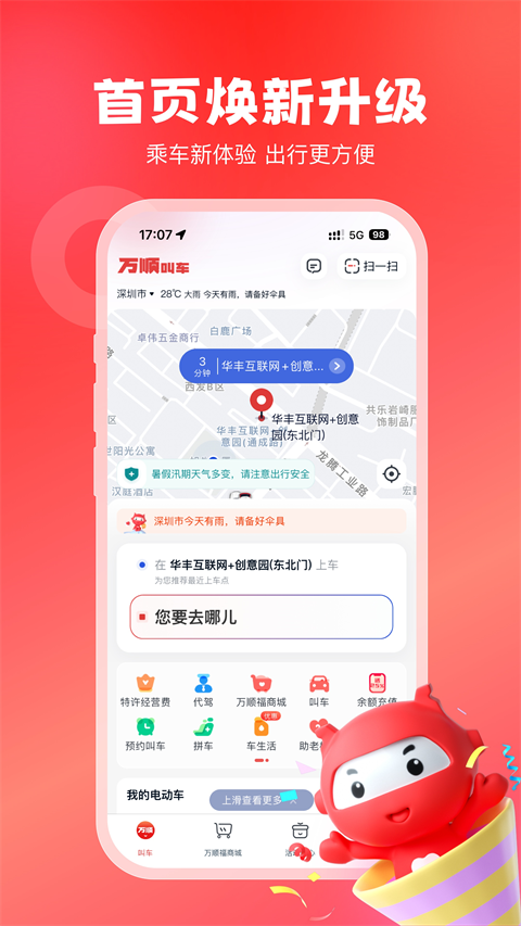万顺叫车app最新版
