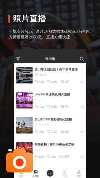 享像派云摄影直播平台app手机版