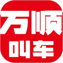 万顺叫车app最新版