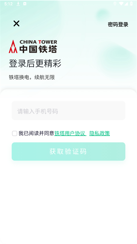 铁塔换电app官方版