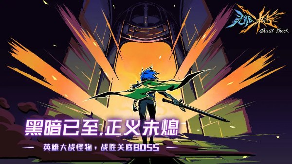 灵能冲击官方正版