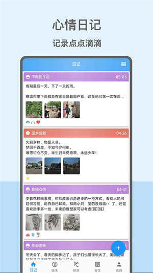 心情日记本app安卓版