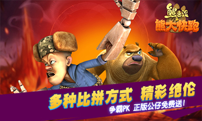 熊出没之熊大快跑
