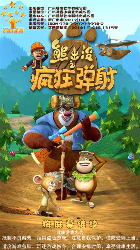 熊出没之疯狂弹射