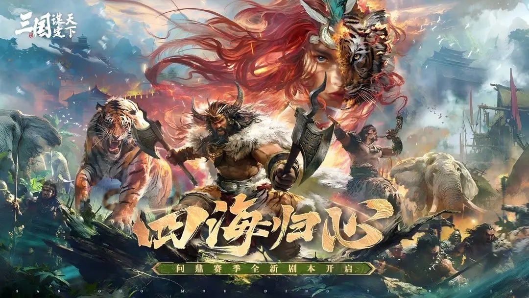 三国：谋定天下