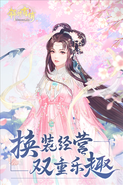 锦绣商铺安卓版