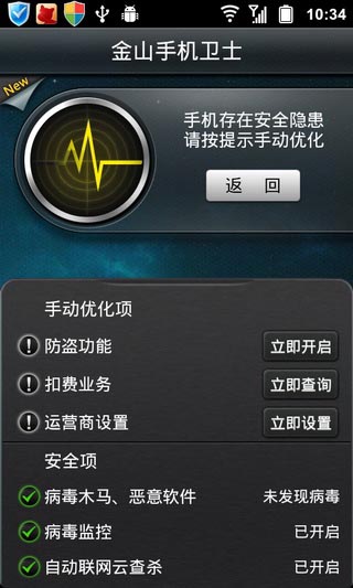 金山手机卫士app安卓版